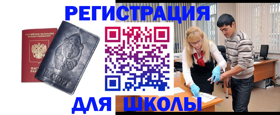 прописка для школы в Грязях
